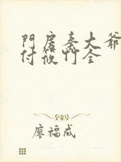 门房秦大爷小说付筱竹全