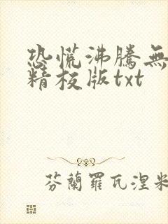 恐慌沸腾无删减精校版txt封面