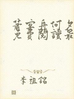 萧宴舟何夕全文免费阅读最新章节