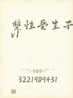 双性受生子文1v1封面