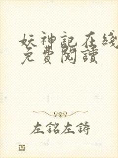 妖神记在线全文免费阅读