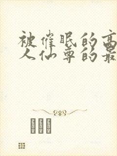 被催眠的高冷美人仙尊的最新章节更封面