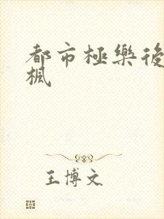 都市极乐后宫唐枫