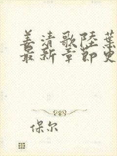 姜清歌陆叶小说最新章节更新