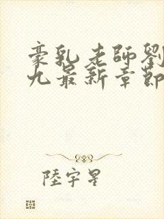 豪乳老师刘艳第九最新章节