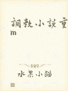 调教小说重口女m