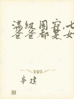 满级团宠,七个爸爸都是女儿奴短剧封面