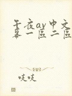 午夜av中文字幕一区二区三区封面
