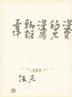 看韩漫的漫画软件推荐免费封面