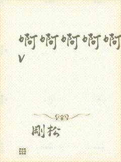 啊啊啊啊啊爽av