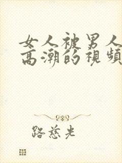 女人被男人操的高潮的视频封面