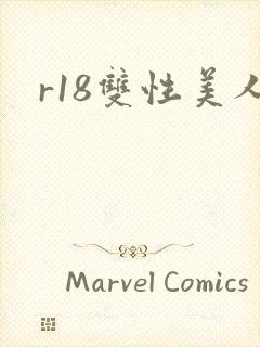 r18双性美人