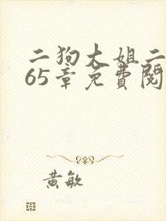 二狗大姐二姐共65章免费阅读最新章节