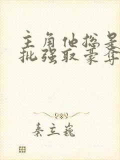 主角他总是被疯批强取豪夺(快穿)