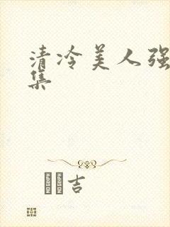 清冷美人强迫合集