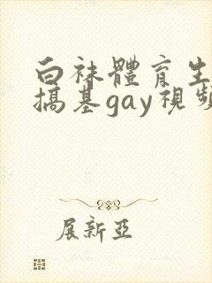 白袜体育生男同搞基gay视频网站