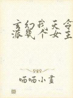 玄幻我天命大反派几个女主