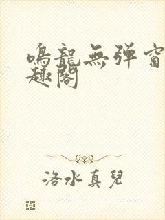 鸣龙无弹窗 笔趣阁封面