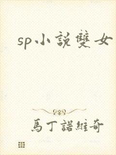 sp小说双女主