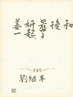 姜妍最后和谁在一起了