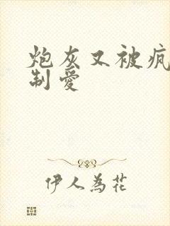 炮灰又被疯批强制爱