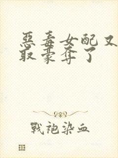 恶毒女配又被强取豪夺了