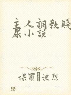 主人调教贱奴憋尿小说