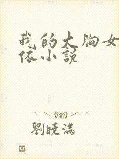 我的大胸女友小依小说