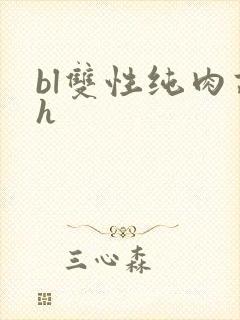 bl双性纯肉高h