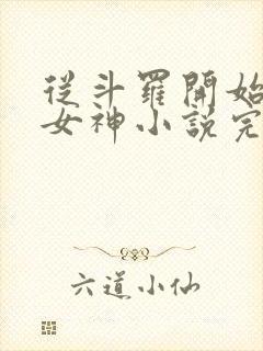 从斗罗开始俘获女神小说完本免费阅读