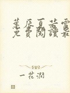 叶辰夏若雪小说免费阅读最新章节无弹窗封面