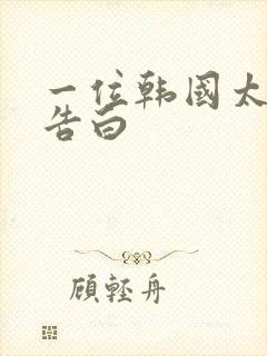 一位韩国太太的告白