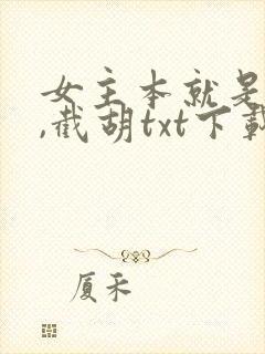 女主本就是我的,截胡txt下载
