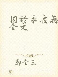 囚于永夜无删减全文