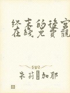 终末的后宫动漫在线免费观看