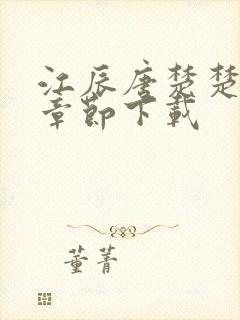 江辰唐楚楚最新章节下载