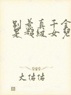 别惹真千金他爸是超级女儿奴短剧