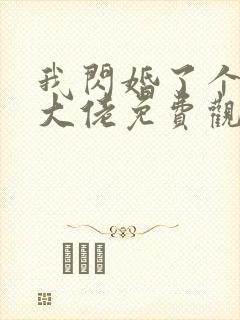 我闪婚了个财阀大佬免费观看