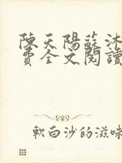 陈天阳苏沐雨免费全文阅读笔趣阁封面