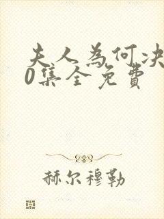 夫人为何决绝40集全免费