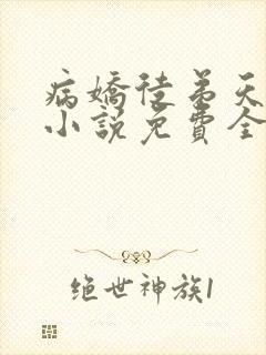 病娇徒弟天天哄小说免费全文