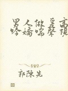 男人做爰高潮呻吟娇喘声视频封面