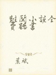 难哄小说全文免费听书