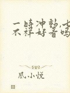 一时冲动,七世不祥好看吗封面