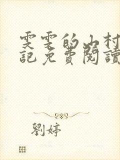 雯雯的山村落难记免费阅读