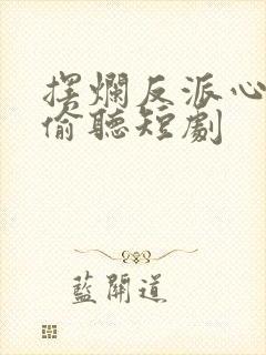 摆烂反派心声被偷听短剧封面