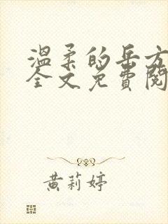 温柔的岳方世严全文免费阅读最新章