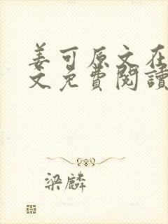 姜可原文在线全文免费阅读笔趣阁无弹窗