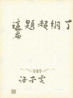 这题超纲了番外篇