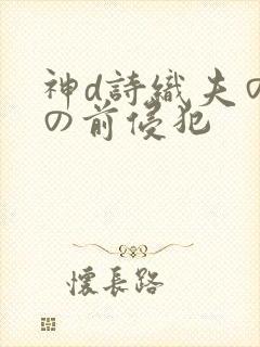 神d诗织夫の目の前侵犯封面
